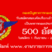 กองบัญชาการกองทัพไทย 500 อัตรา