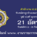 สำนักงาน ป.ป.ส. 21 อัตรา