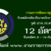 กรมการพัฒนาชุมชน 12 อัตรา