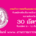 กรมกิจการสตรีและสถาบันครอบครัว 30 อัตรา
