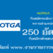 AOTGA 250 อัตรา