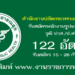 สำนักงานปลัดกระทรวงสาธารณสุข 122 อัตรา