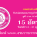 กรมบังคับคดี 15 อัตรา