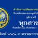สำนักงานปลัดกระทรวงพาณิชย์ 1 อัตรา