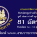 กรมการจัดหางาน 81 อัตรา