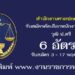 สำนักงานศาลปกครอง 6 อัตรา