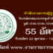 สำนักงานการปฏิรูปที่ดินเพื่อเกษตรกรรม 55 อัตรา