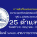 การท่าเรือแห่งประเทศไทย 25 ตำแหน่ง