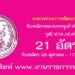 กระทรวงการพัฒนาสังคมและความมั่นคงของมนุษย์ 21 อัตรา