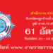 สำนักงาน ปปง. 61 อัตรา