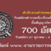 สํานักงานตํารวจแห่งชาติ 700 อัตรา
