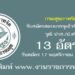 กรมสุขภาพจิต 13 อัตรา