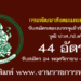กรมพัฒนาสังคมและสวัสดิการ 44 อัตรา