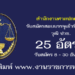 สำนักงานศาลปกครอง 25 อัตรา