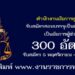 สำนักงานอัยการสูงสุด 300 อัตรา