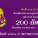 สำนักงาน ป.ป.ช. 200 อัตรา