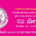 กรมกิจการเด็กและเยาวชน 52 อัตรา