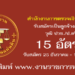 สำนักงานการตรวจเงินแผ่นดิน 15 อัตรา