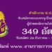 สำนักงาน ป.ป.ช. 349 อัตรา