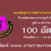 กองบัญชาการตำรวจตระเวนชายแดน 100 อัตรา
