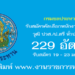 กรมชลประทาน 229 อัตรา