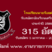 โรงเรียนนายร้อยตำรวจ 315 อัตรา