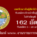 เขตรักษาพันธุ์สัตว์ป่าสาละวิน 162 อัตรา