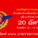 นทพ. กองบัญชาการกองทัพไทย 20 อัตรา