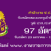 สำนักงาน ป.ป.ช. 97 อัตรา