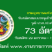 กรมอุทยานแห่งชาติ สัตว์ป่า และพันธุ์พืช 73 อัตรา