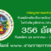 กรมอุทยานแห่งชาติ สัตว์ป่า และพันธุ์พืช 356 อัตรา