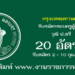 กรุงเทพมหานคร 20 อัตรา
