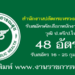 สำนักงานปลัดกระทรวงสาธารณสุข 48 อัตรา