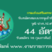 กรมส่งเสริมสหกรณ์ 44 อัตรา