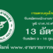 กรมควบคุมโรค 13 อัตรา