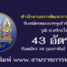 สำนักงานสภาพัฒนาการเศรษฐกิจ 43 อัตรา